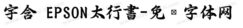 宇含 EPSON太行書字体转换
